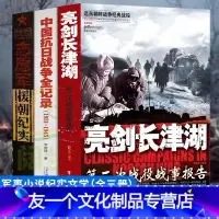 [友一个正版]全3册中国抗日战争全记录 志愿军援朝纪 血战长津湖 抗美援朝 亲历者实录装备经典战役长津湖之战军事小说书