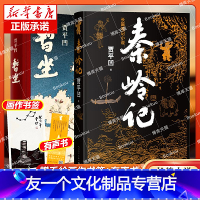 [友一个正版]全2册贾平凹作品集暂坐+山本 新书未删节版 废都全套完整版 贾平凹的书籍 现当代文学小说散文集未删除