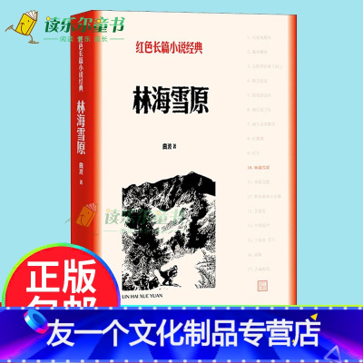 [友一个正版] 林海雪原/红色长篇小说经典 人民文学出版社青少年初中学生课外阅读书籍 中国当代文学