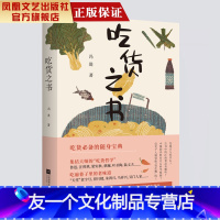 [友一个正版]凤凰吃货之书冯进著中国现当代散文随笔菜谱书家常菜谱大全书籍舌尖上的中国文化美食小说书籍故事书书排
