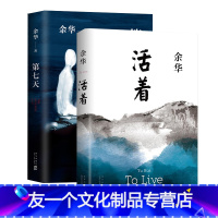 [友一个正版]活着+第七天 共2册 余华经典套装兄弟许三观卖血记后 长篇小说 中国现当代文学小说长篇社会小说