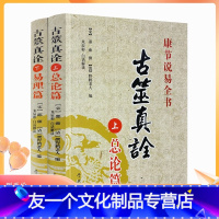 [友一个正版] 古筮真诠上下册 总论篇+易理篇 康节说易邵雍(宋)撰野鹤老人(清) 编朱辰彬白话解读学林出版社