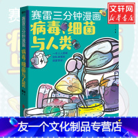 [友一个正版]张文宏赛雷三分钟漫画 病毒细菌与人类 继赛雷三分钟漫画中国史世界史汽车史12后续全套后的新漫画小说书籍卡