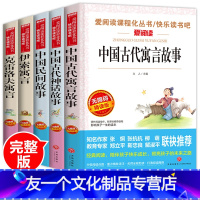 [友一个正版]5册 中国古代寓言故事 小学生三四年级下课外书五年级上册民间故事集古代神话故事克雷洛夫寓言伊索 教材书目