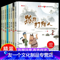 [精装硬壳8册]金近儿童寓言故事绘本(有声伴读) [友一个正版]金近童话名家获奖绘本精装硬壳全套8册 3一6岁儿童故事书