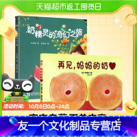 [友一个正版]奶精灵的奇幻之旅(精)+再见,妈妈的奶(新版)幼儿绘本缓解断奶焦虑