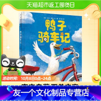 [友一个正版]鸭子骑车记精装凯迪克大奖作者幼儿园绘本0-6岁小学生书店