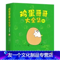 鸡蛋哥哥大全集(全10册) [友一个正版]鸡蛋哥哥大全集(全10册) 3-6岁 绘本套装 日本绘本大奖得主秋山匡代表作