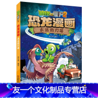 [44]新书--永远的灯塔 [友一个正版] 植物大战僵尸2恐龙漫画书全套43册新书极地大作战笑江南编6-9-12岁小学生