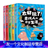 太好玩了(全5册) [友一个正版] 太好玩了古代人的日常生活全5册中国传统文化故事绘本7-12岁儿童漫画书小学生二三四五
