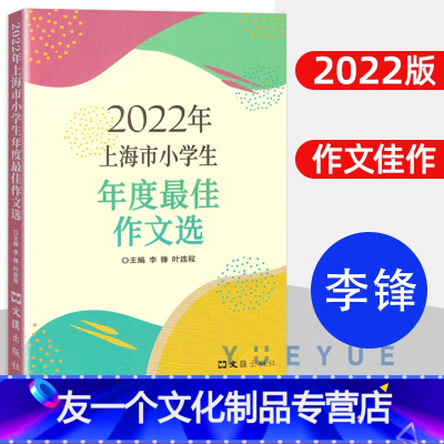 2022年上海市小学生作文选 小学通用 [友一个正版]2022年上海市小学生年度佳作文选 上海小学满分作文小学生作文语文