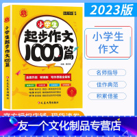 小学作文起步1000篇 小学通用 [友一个正版]谁能敌教辅2023版 小学生起步作文1000篇 三四五六年级语文写作起步