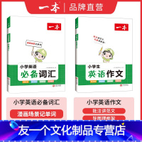 小学英语词汇+小学英语作文 小学通用 [友一个正版]一本小学生英语作文+必背词汇全国通用2023新版1-6年级全一册一二
