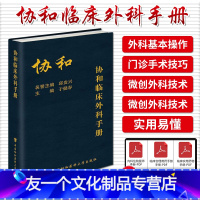 [友一个正版]协和临床外科手册指南实用外科学新查房医嘱装备处方急诊规培医生值班书籍中国协和医科大学出版社内科住院医师手