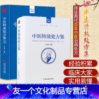 [友一个正版]中医特效处方集全二册1+2王宝林大医中医入门养生医学大全处方配方药方中药全集中医处方书手册治疗入门书经典