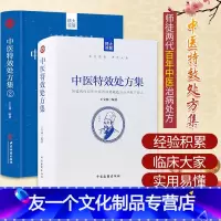 [友一个正版]中医特效处方集全二册1+2王宝林大医中医入门养生医学大全处方配方药方中药全集中医处方书手册治疗入门书经典