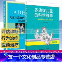 [友一个正版]儿童注意缺陷多动障碍家长指南+多动症儿童的科学教养——写给多动症儿童的父母 第2版 套装2本 家长指南