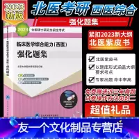 [友一个正版]2023年考研西医综合强化题集北医紫皮书强化题集考研西综 临床医学综合能力西医全国硕士研究生招生考试辅导