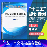 [友一个正版] 中医基础理论习题集 郑洪新编新世纪第四版 十三五规划教材配套习题集用书全国高等院校规划教材第十