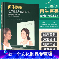 [友一个正版]再生治疗技术与临床应用 廖勇 自行恢复受损组织临床治疗临床医学美容源性干细胞外伤瘢痕玫瑰面部衰老