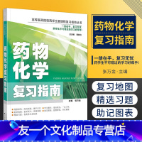 [友一个正版]药物化学复习指南 中枢神经系统药物 高等医药院校药学主要课程复习指南丛书 张万金编著 978754333