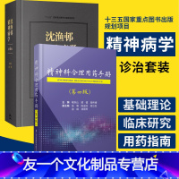 [友一个正版]沈渔邨精神病学第六版6+精神科合理用药手册dsm-5类书籍抑郁症精神焦虑症的自救障碍诊断与统计病理医学疾