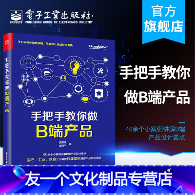 [友一个正版] 手把手教你做B端产品 吴朦佳 郑海华 自学底层产品设计思维教育医疗工业行业设计后期推动产品上线落地 网