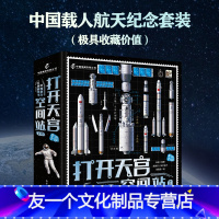 [友一个正版] 打开天宫空间站 中国航天立体书 小学生6-9-12岁绘本启蒙认知 揭秘立体翻翻书 航空科普书籍 电
