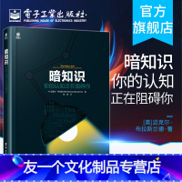 [友一个正版] 暗知识: 你的认知正在阻碍你 迈克尔·布拉斯兰德 社科商业医学科学生活科普故事 探讨事务本质宏观微观学