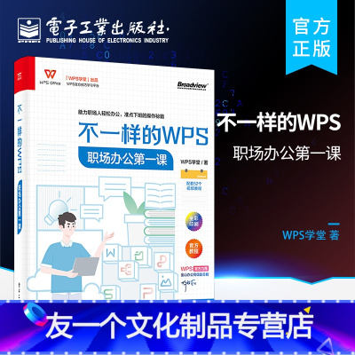 [友一个正版] 不一样的WPS:职场办公第一课 职场办公人士职业院校教学参考用书职场晋级指南 WPS学堂 著