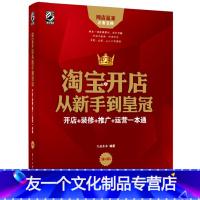 [友一个正版] 淘宝开店从新手到皇冠:开店+装修+推广+运营一本通 第2版 淘宝开店教程书籍 网店经营管理 网络营销推