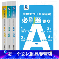 语文数学英语[章节必刷题] 高中通用 [友一个正版]章节题库2023年中职生对口升学必刷题高职单招高考考试总复习资料职高