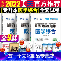 [友一个正版]天一新版2022年专升本成人高考专升本医学综合英语政治历年真题模拟试卷题库专科升本科全国成考医学护理类成