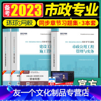 [友一个正版]环球备考2023二建教材2022年市政公用全套习题集练习题库资料考试书籍历年真题试卷建设工程施工管理与实