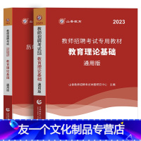 教育理论基础教材+试卷[通用版] [友一个正版]山香2023年教师招聘考试用书教育理论基础通用版教材历年真题押题卷中小学