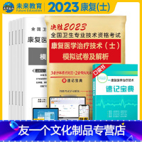 [友一个正版]2023新版康复医学治疗技术士师模拟试卷及解析康复治疗士考试书习题集放射初级技师用书全国卫生专业技术资格