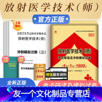 [友一个正版]天一2023年放射医学技术师考点研读及冲刺模拟试卷放射医学影像技术技师历年真题试卷军医人卫版医学影像技术