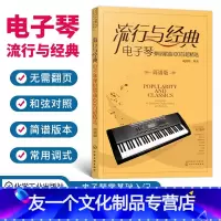 [友一个正版]流行与经典 电子琴弹唱歌曲100首超精选简谱版 电子琴初学者入门弹唱简谱合集 100首流行弹唱经典电子琴