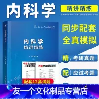 [友一个正版]内科学习题集第9版精讲精练中医西医神经口腔肾临床医学书籍第九版学习指导与习题集速记笔记十三五全真模拟考研