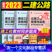 [友一个正版]备考2023二建教材2022年公路全套习题集练习题库资料考试书籍历年真题试卷建设工程施工管理与实务法规建