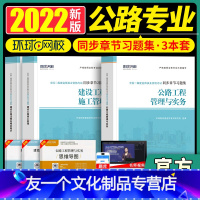 [友一个正版]备考2023环球全国二级建造师执业资格考试公路工程管理与实务同步章节习题集公路三本套环球网校建造师考试研