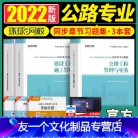 [友一个正版]备考2023环球全国二级建造师执业资格考试公路工程管理与实务同步章节习题集公路三本套环球网校建造师考试研