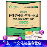 [友一个正版]2022主管护师资格考试全真模拟试卷基础知识2021护理学中级题库单科一次过备考用书历年真题随身记人卫军