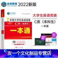 [友一个正版]2022年新版全国大学生英语竞赛C类本科生考试一本通教材考试备考资料视频课程题库大学英语竞赛C类necc