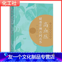 [友一个正版]高血压健康管理百问百答 高血压养生运动 高血压降压方案健康食谱书籍 高血压患者及家属科普书籍 医务人员参