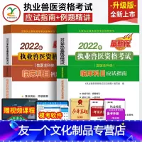 [友一个正版]临床科目备考2023教材+配套题库2022年兽医职业资格证应试指南试卷历年真题卷全国执业兽医师考试书畜牧