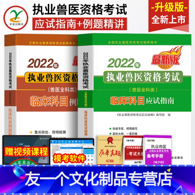 [友一个正版]临床科目备考2023教材+配套题库2022年兽医职业资格证应试指南试卷历年真题卷全国执业兽医师考试书畜牧