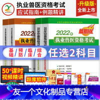 [友一个正版]任选2科备考2023年兽医职业资格证综合应用科目应试指南例题精讲题库全国执业兽医师考试书畜牧书籍大全大纲