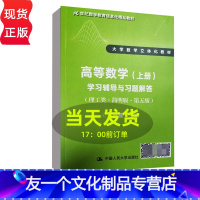 [友一个正版]高等数学上册学习辅导与习题解答理工类简明版第五版 吴赣昌 中国人民大学出版社