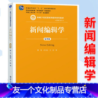 [友一个正版]人大版 新闻编辑学 蔡雯 许向东 方洁 第四版第4版 中国人民大学出版社 21世纪新闻传播学系列教材 考